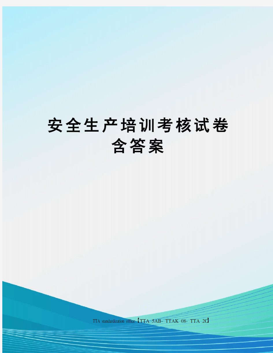 安全生产培训考核试卷含答案