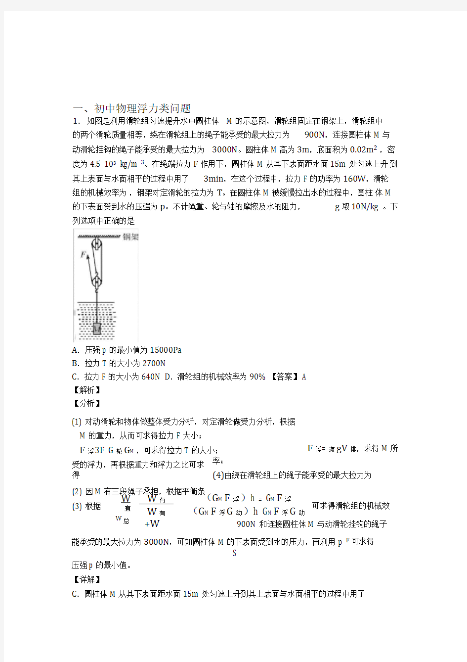 中考物理培优易错难题(含解析)之浮力类问题附答案