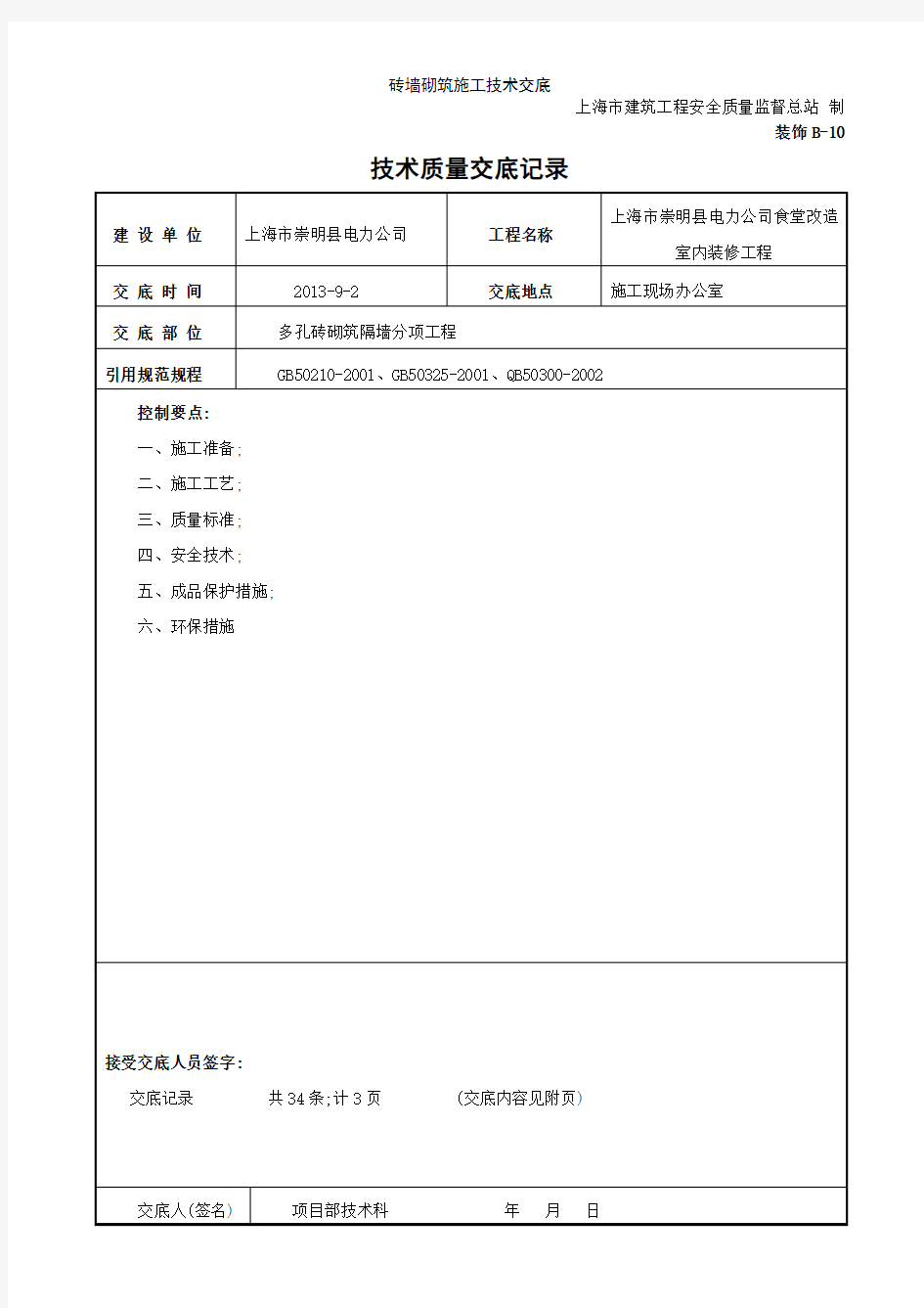 砖墙砌筑施工技术交底