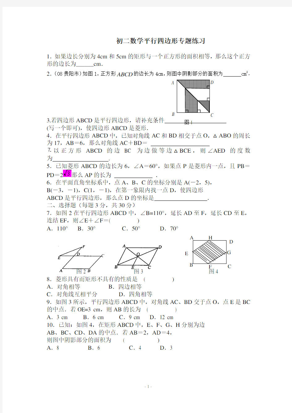 (完整版)八年级数学平行四边形专题练习题(含答案)