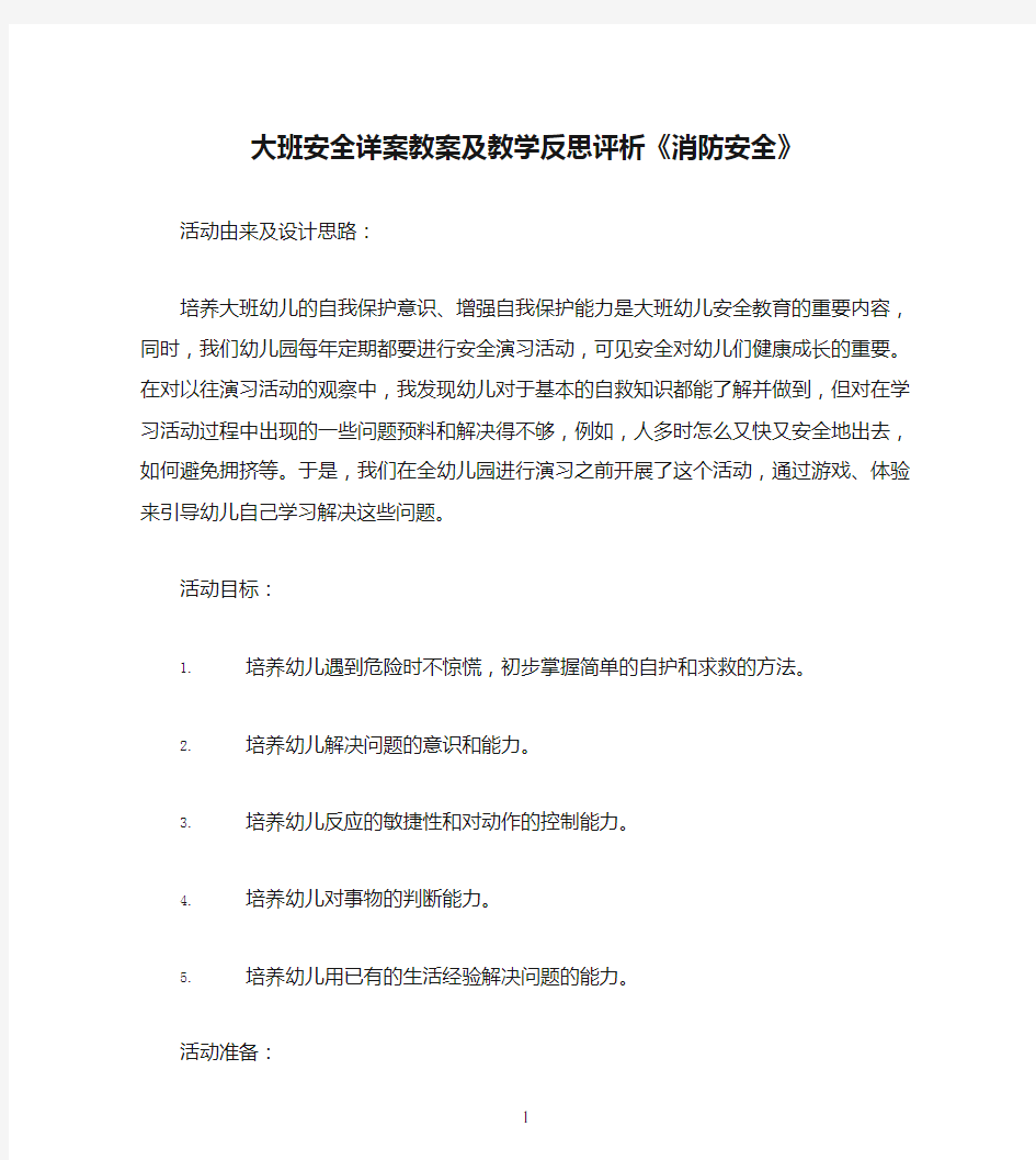 大班安全详案教案及教学反思评析《消防安全》