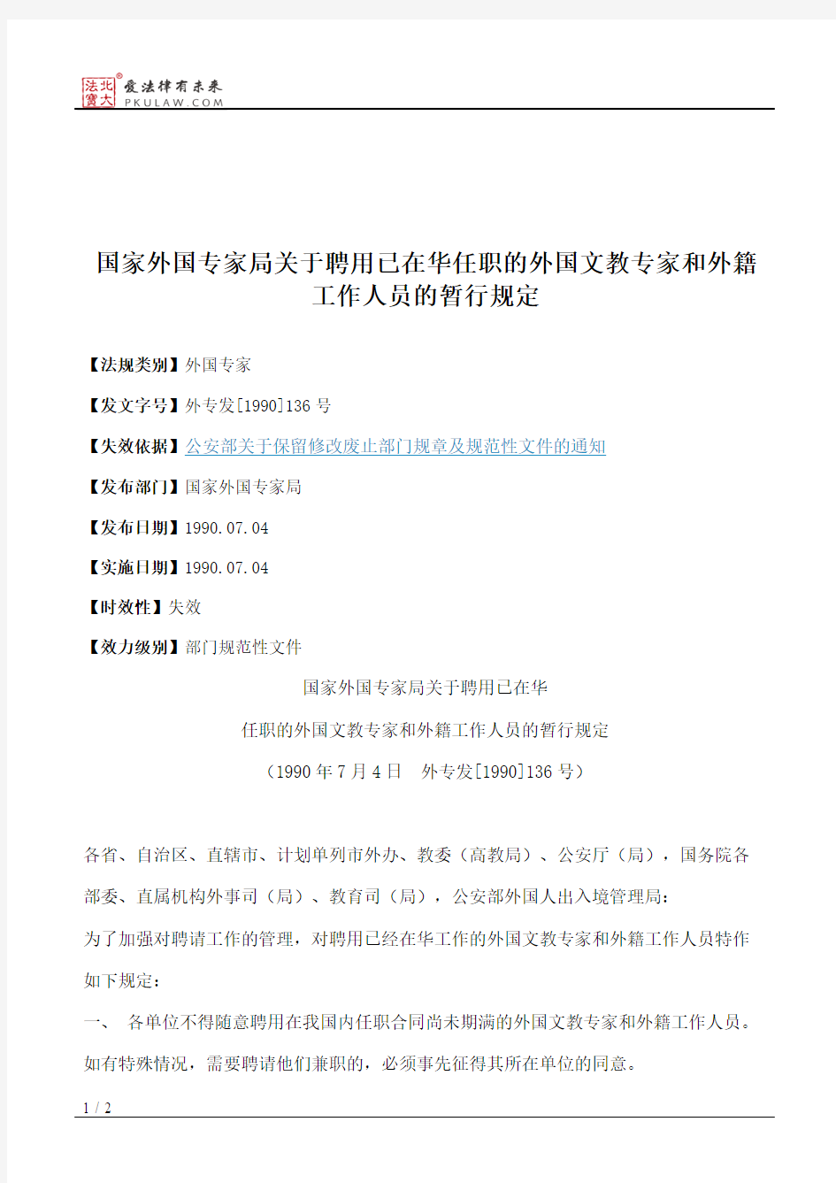 国家外国专家局关于聘用已在华任职的外国文教专家和外籍工作人员