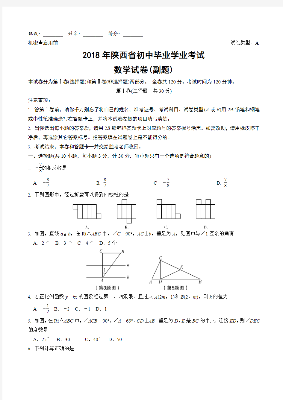 2018年陕西省数学中考试题含答案(副题)