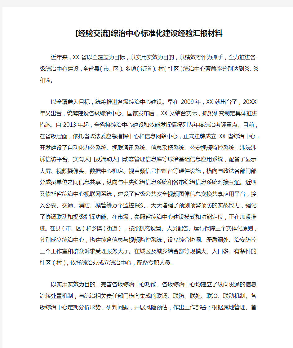 [经验交流]综治中心标准化建设经验汇报材料