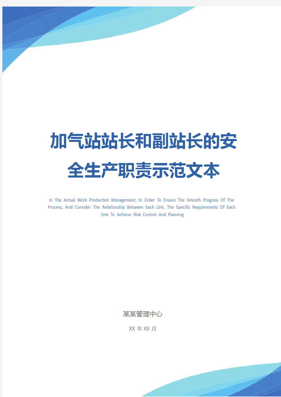 加气站站长和副站长的安全生产职责示范文本