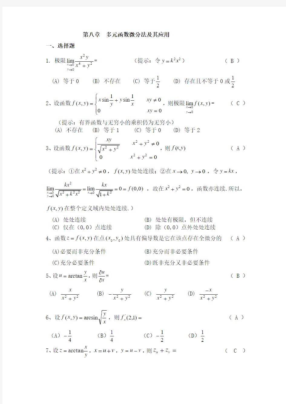 一元多元函数微分学习题