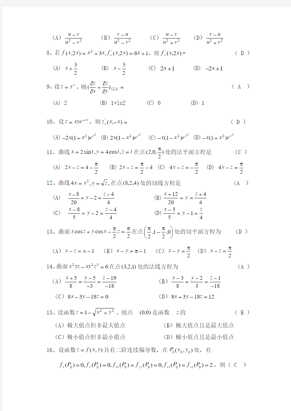 一元多元函数微分学习题