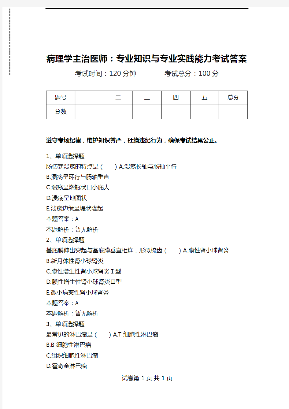 病理学主治医师：专业知识与专业实践能力考试答案.doc