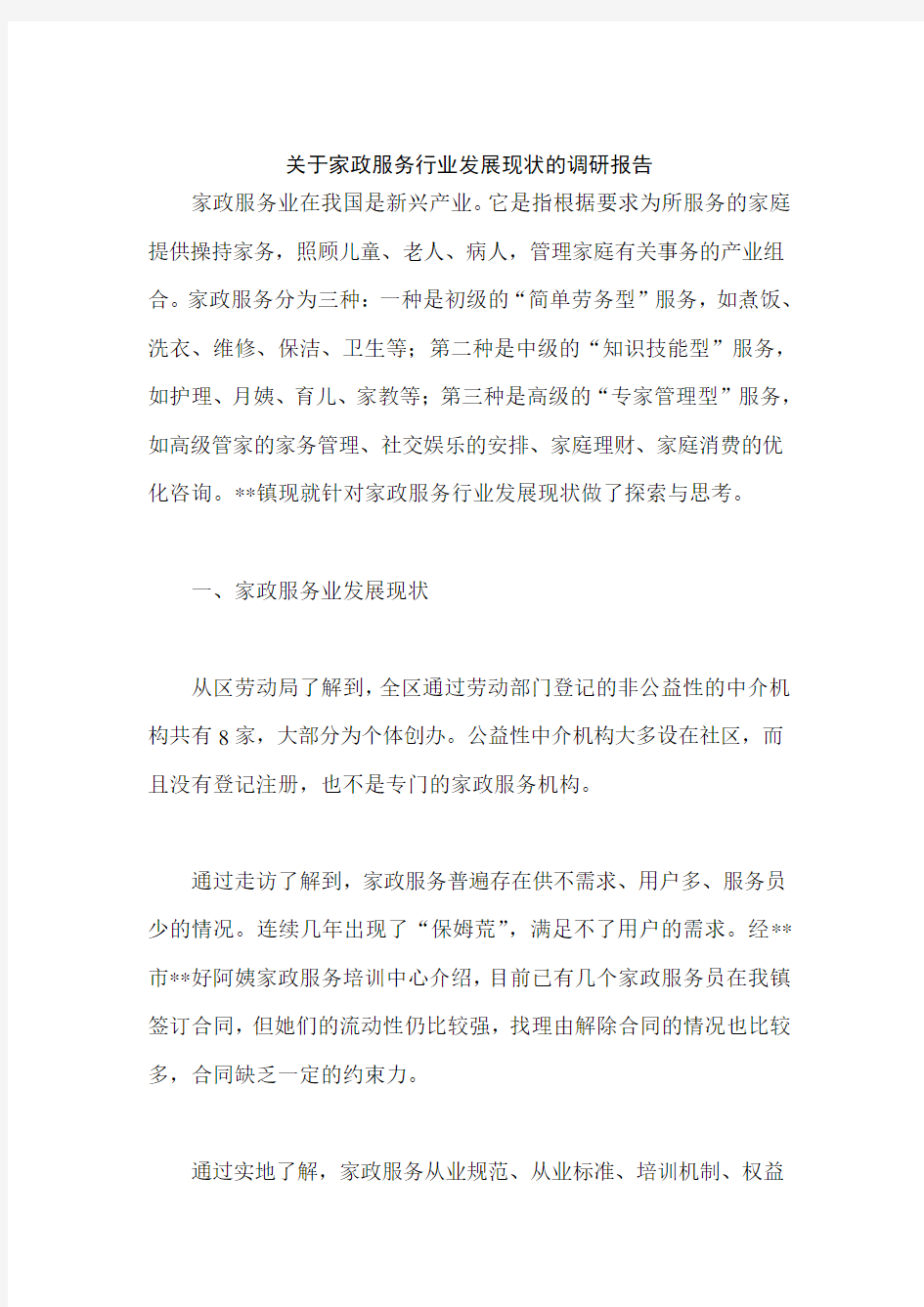 关于家政服务行业发展现状的调研报告