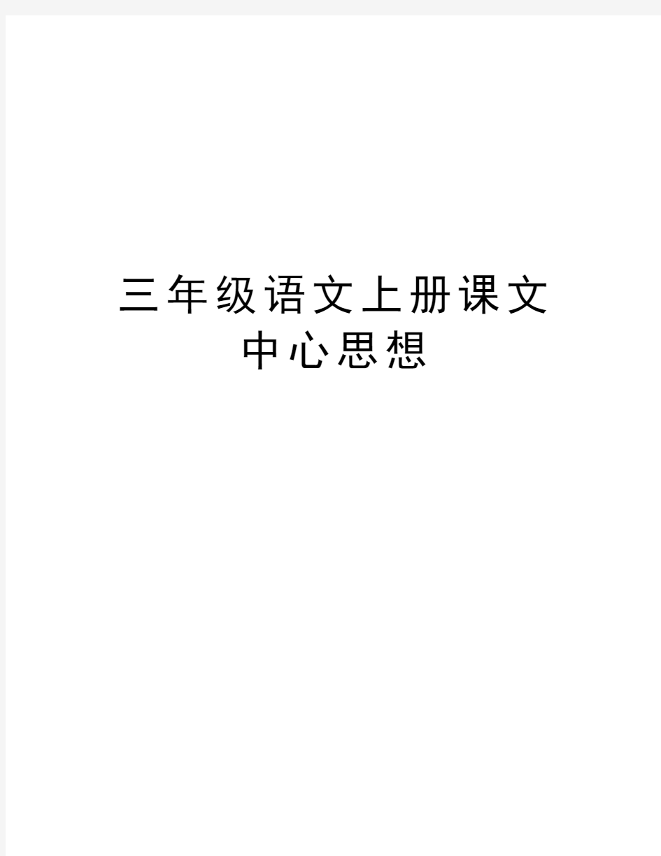 三年级语文上册课文中心思想讲解学习