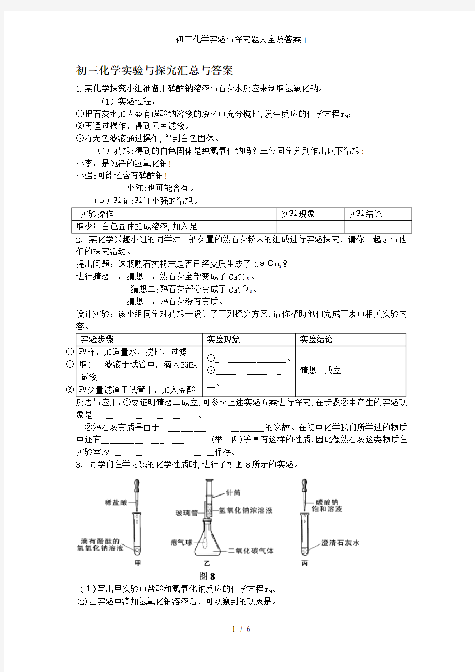 初三化学实验与探究题大全及答案1