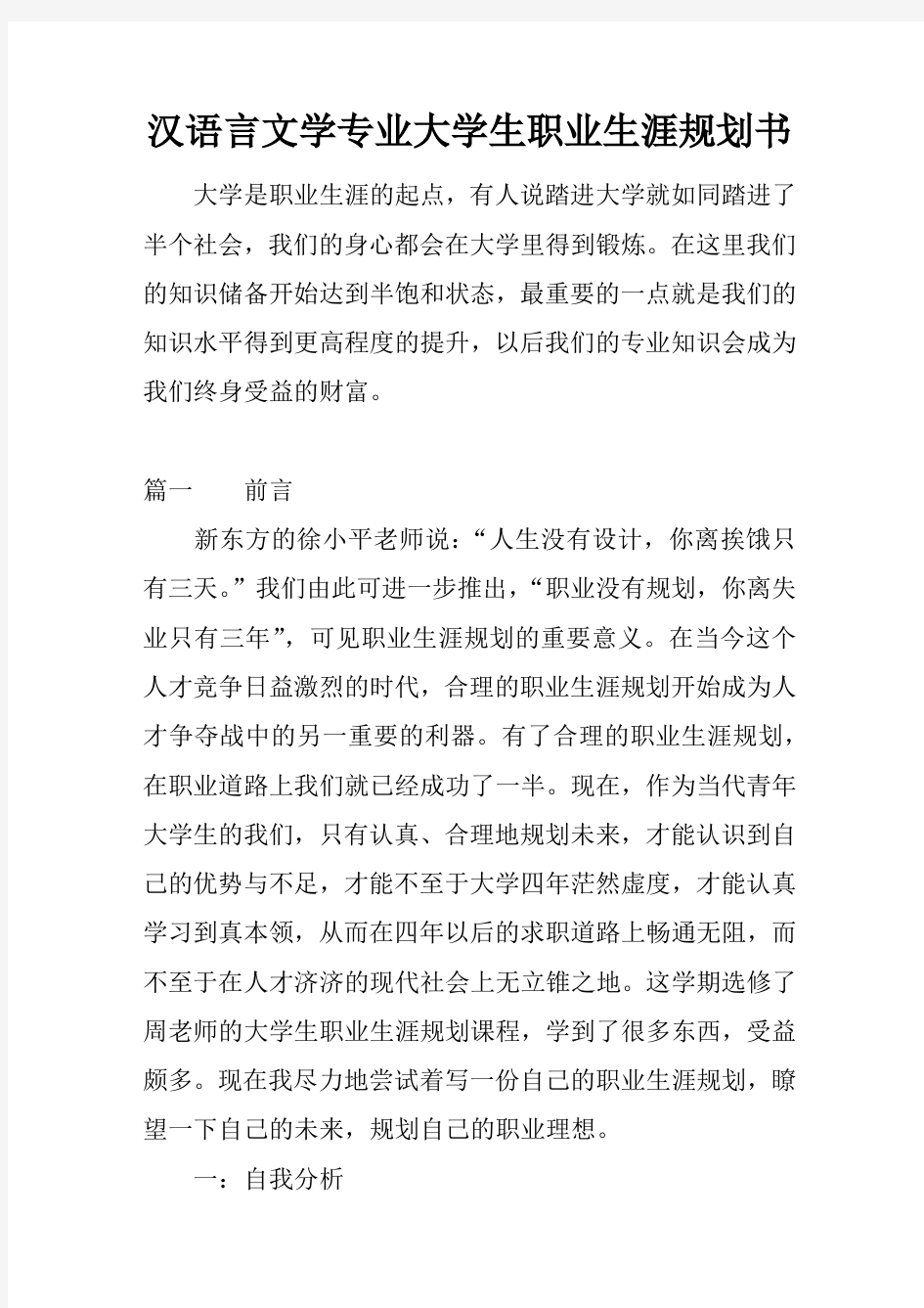 汉语言文学专业大学生职业生涯规划书1