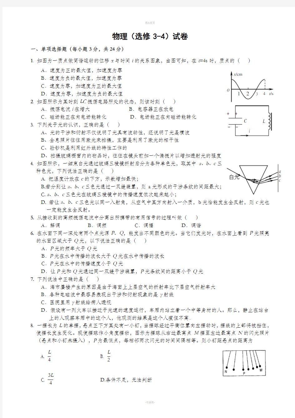 高中物理选修3-4测试题及答案72158