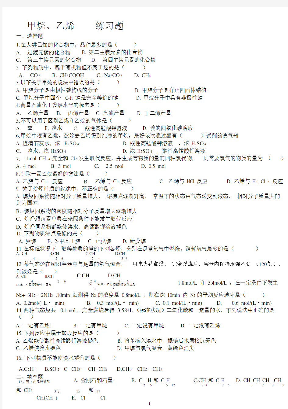 完整word高一化学必修2《甲烷、乙烯》练习题.docx