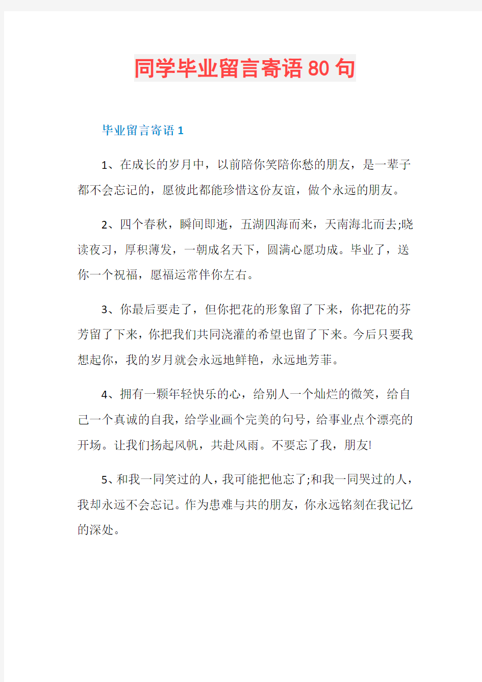 同学毕业留言寄语80句