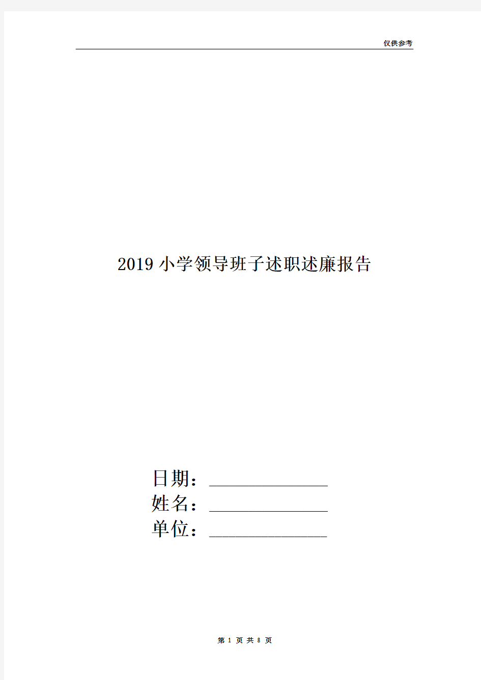 2019小学领导班子述职述廉报告