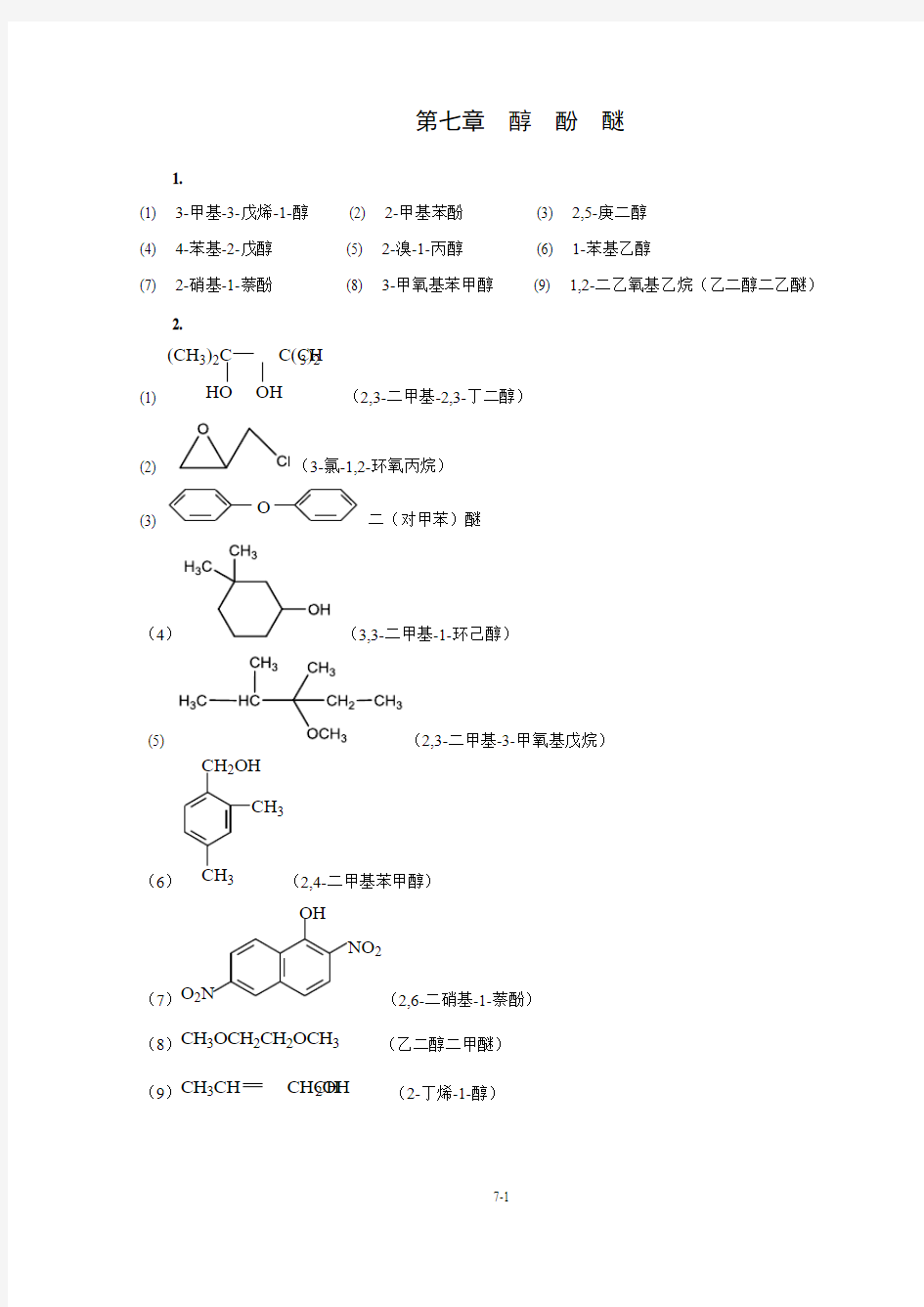 有机化学课后题答案—醇 酚 醚