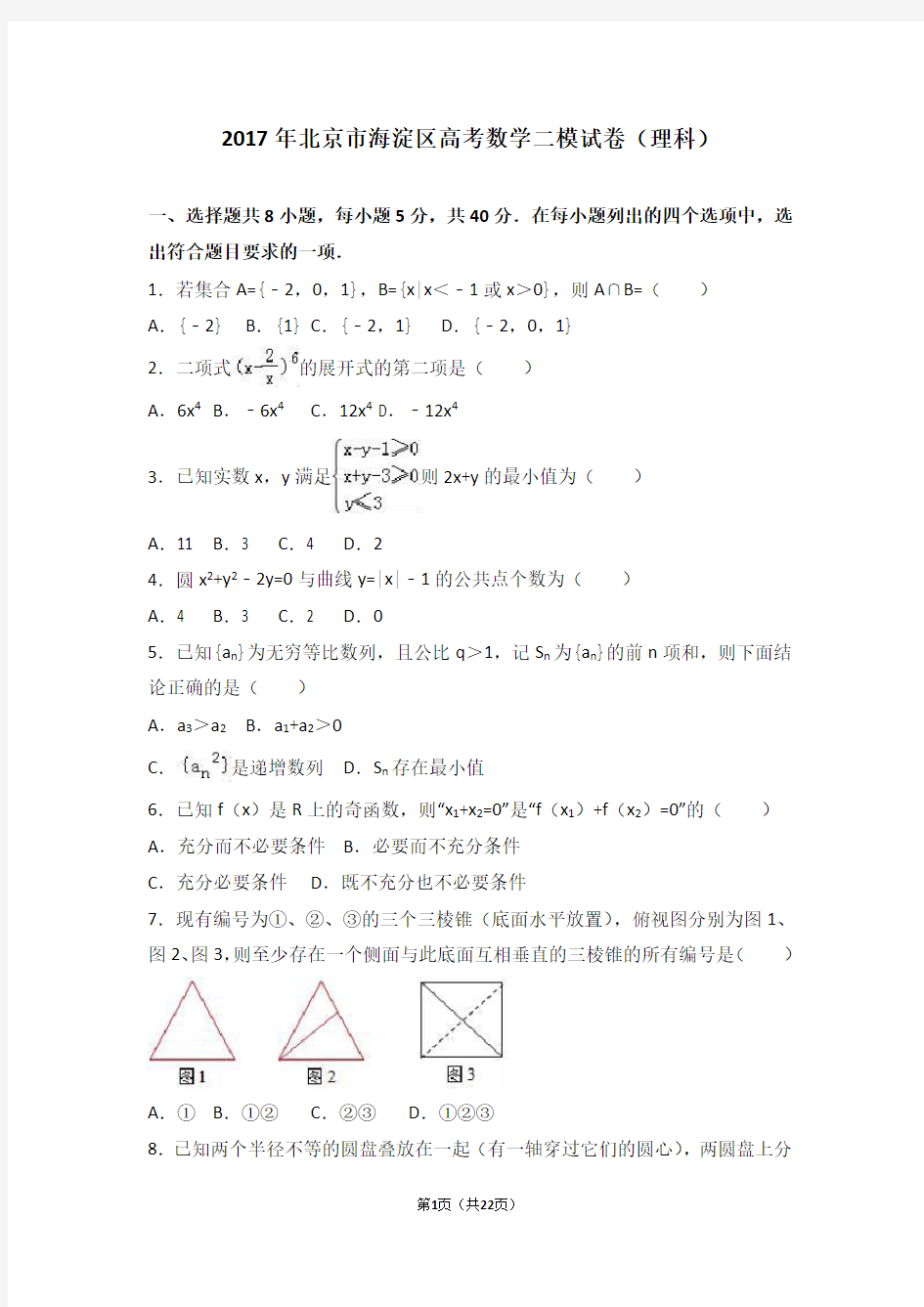 2017年北京市海淀区高考数学二模试卷(理科)(解析版)