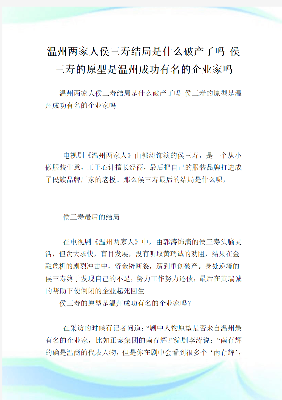 温州两家人侯三寿结局是什么破产了吗侯三寿的原型是温州成功有名的企业家吗.doc