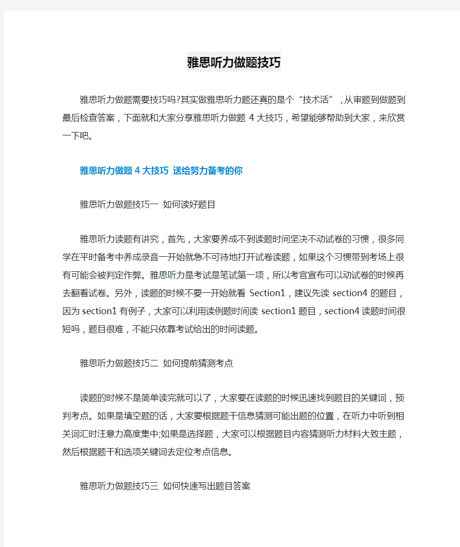 雅思听力做题技巧