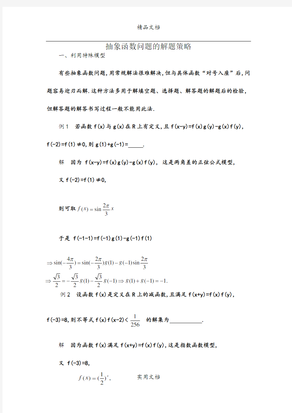 抽象函数问题的解题策略 (2)