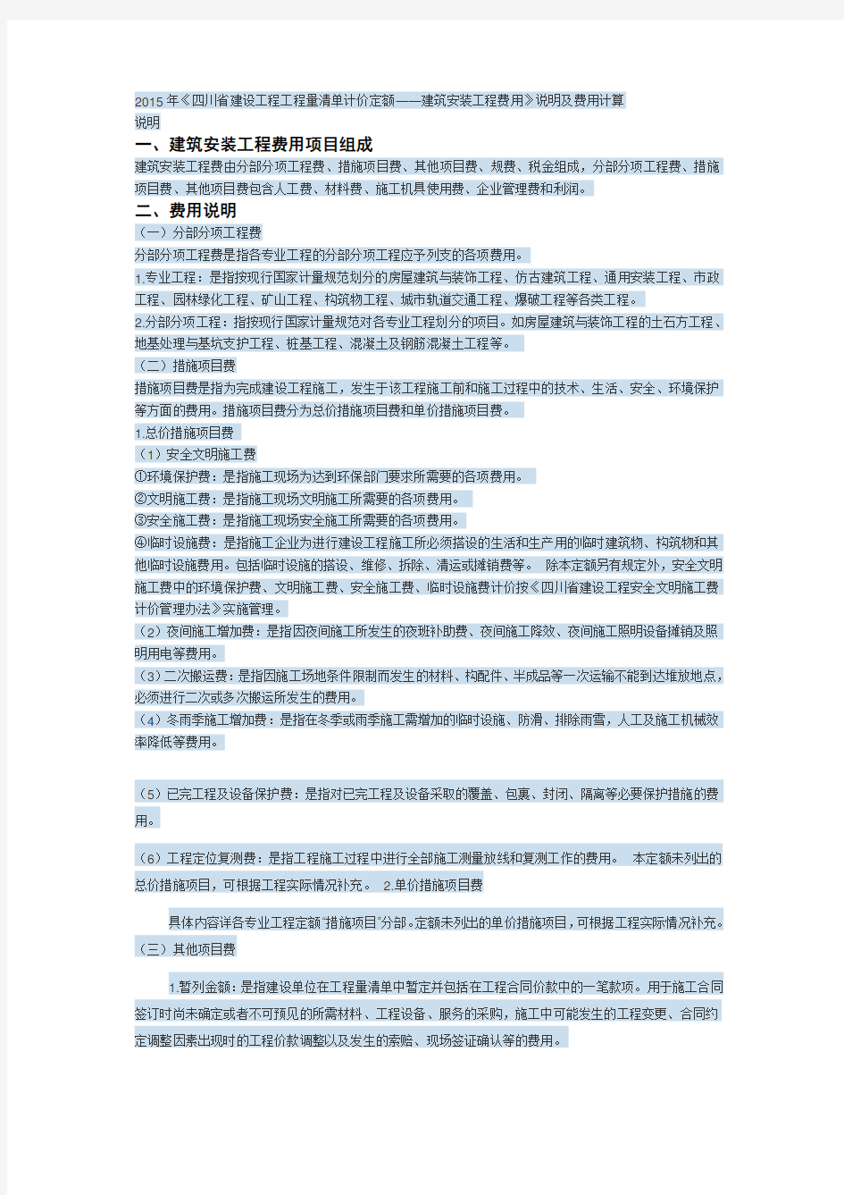 2015年《四川省建设工程工程量清单计价定额》说明及费用计算