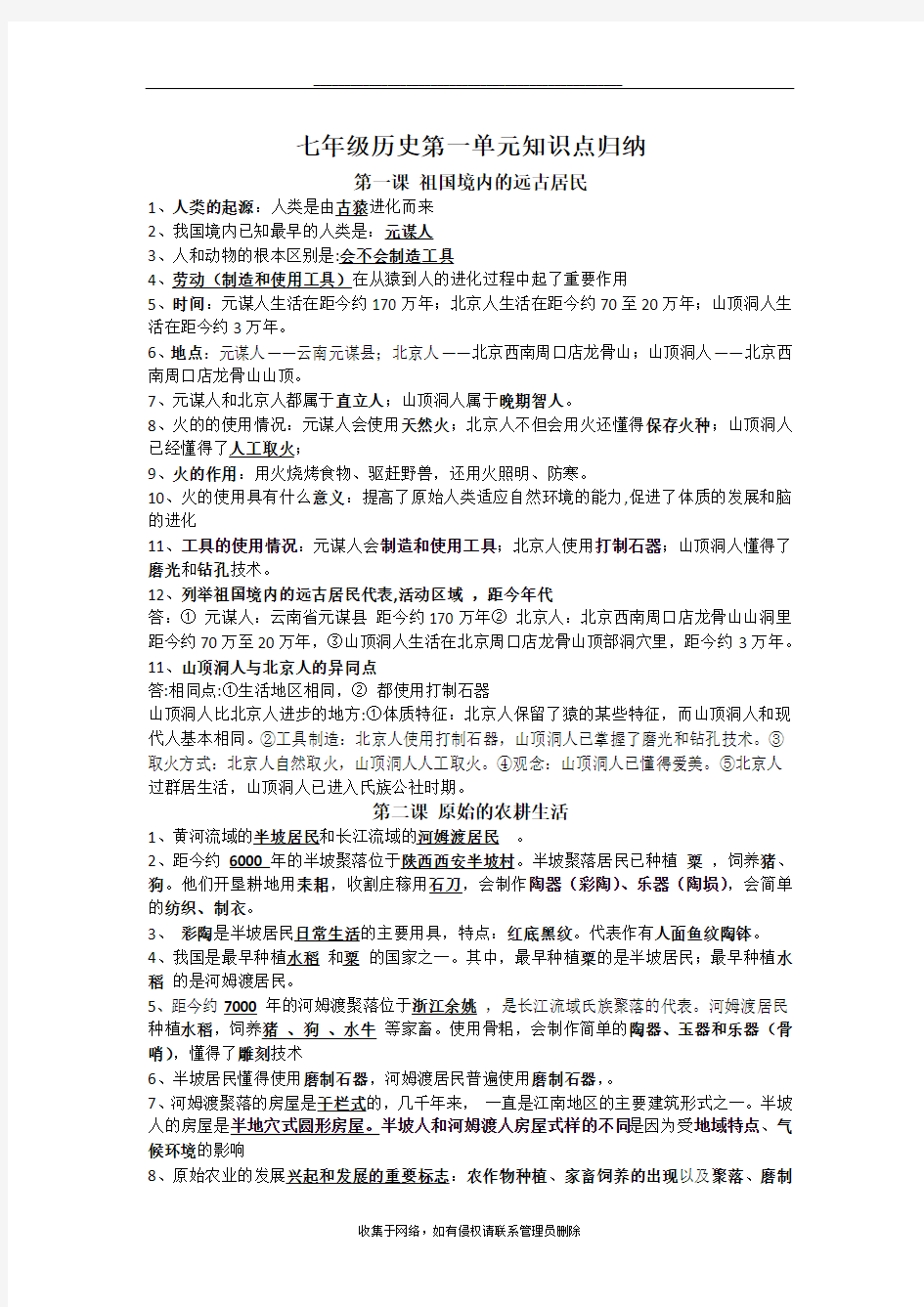 最新七年级历史上第一单元知识点