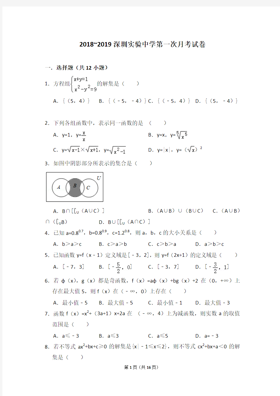 2018~2019深圳实验中学第一次月考试卷