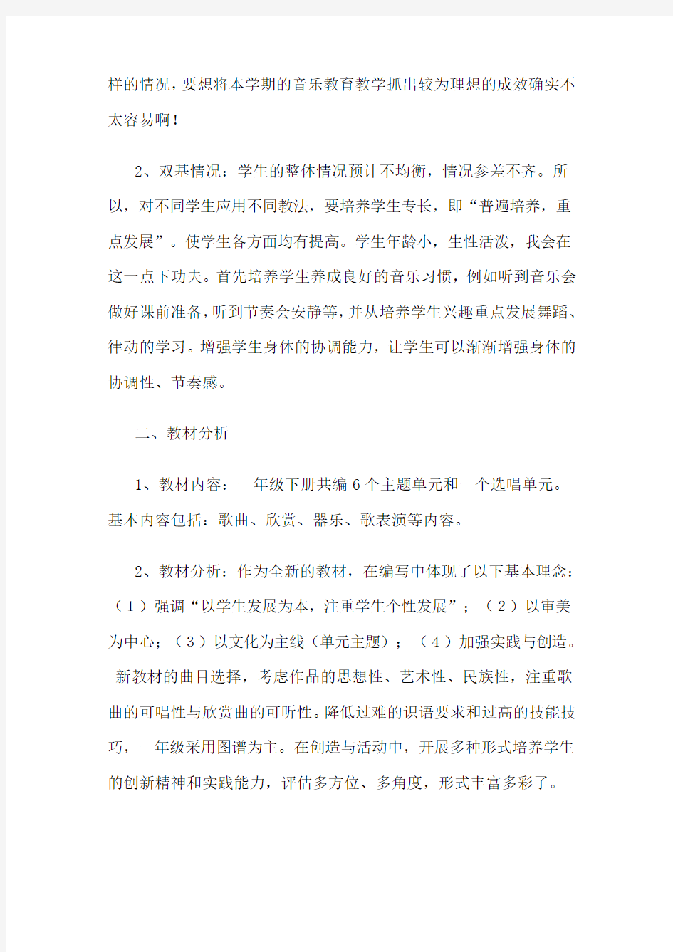 新人教版一年级下册音乐教学计划