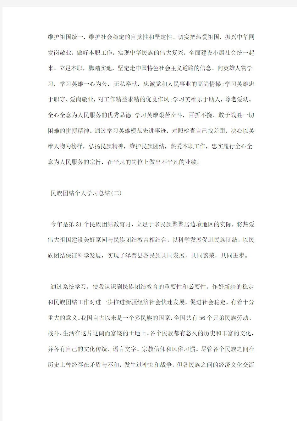 民族团结个人学习总结