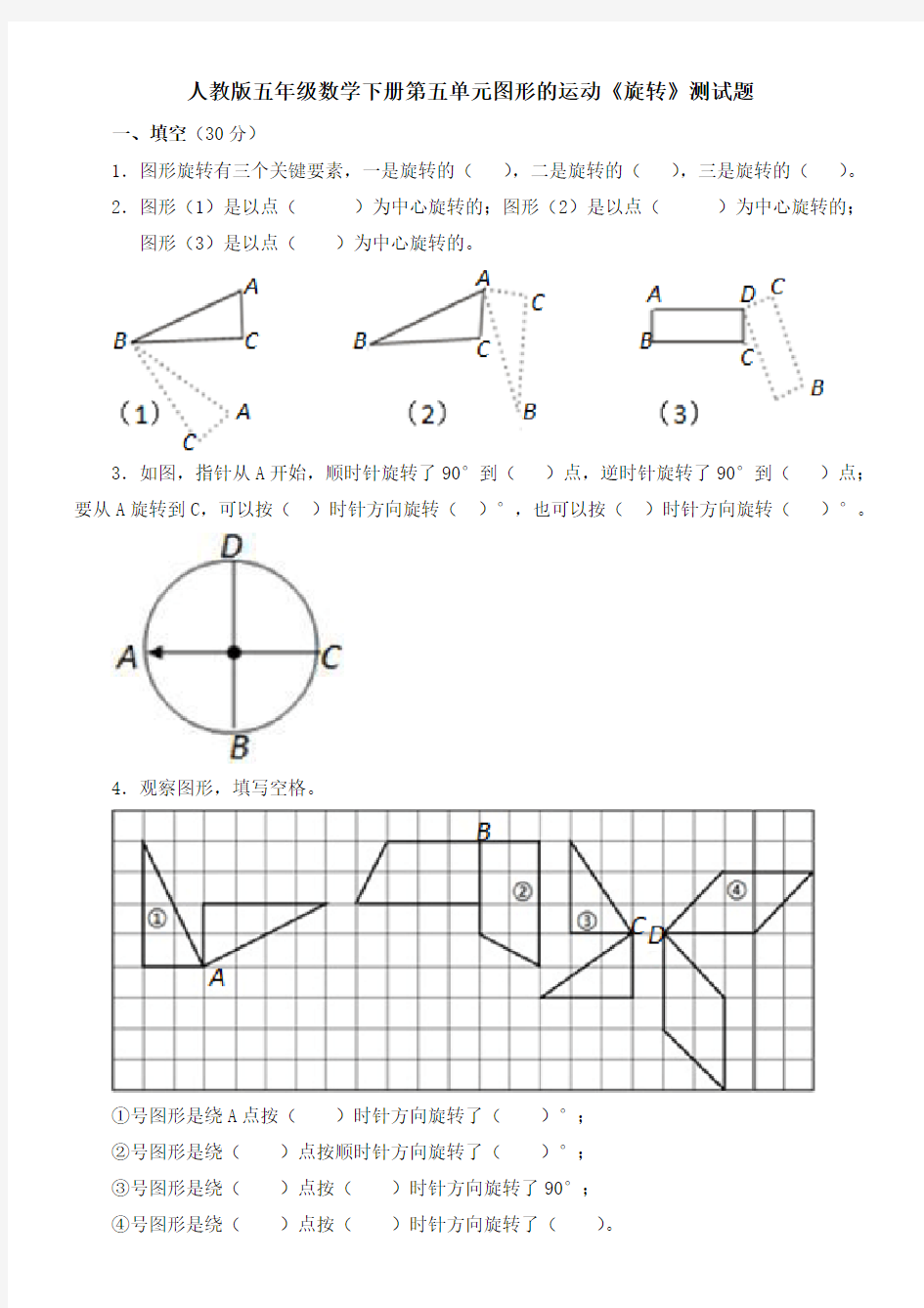 (完整word版)人教版五年级下册数学第五单元图形的运动《旋转》测试题