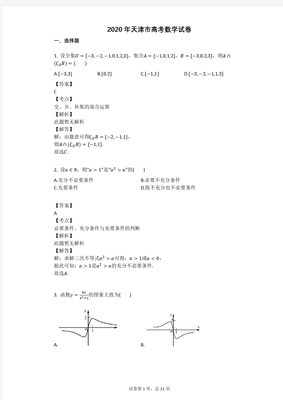 2020年天津市高考数学试卷