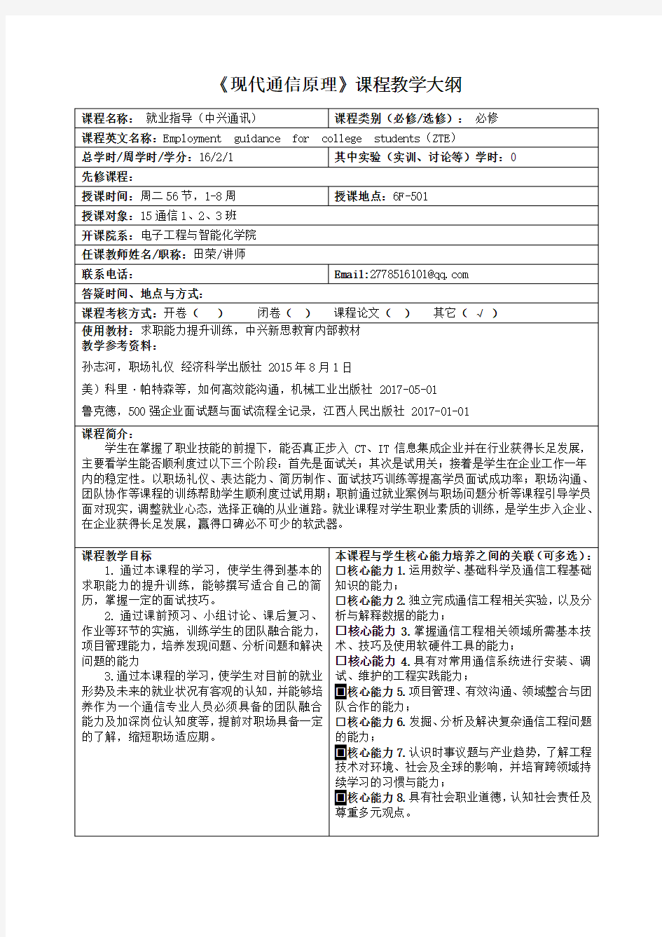 现代通信原理课程教学大纲