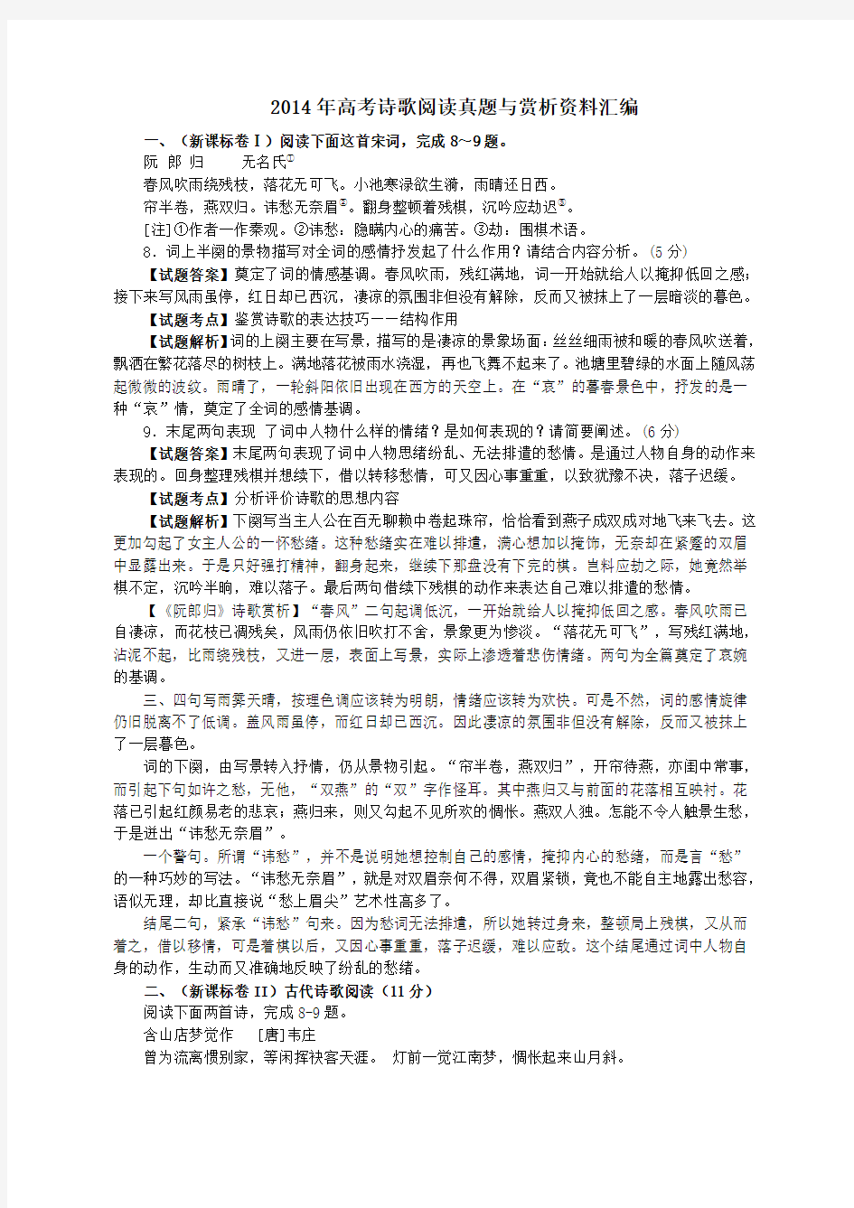 高考语文诗歌鉴赏真题与翻译赏析资料汇编