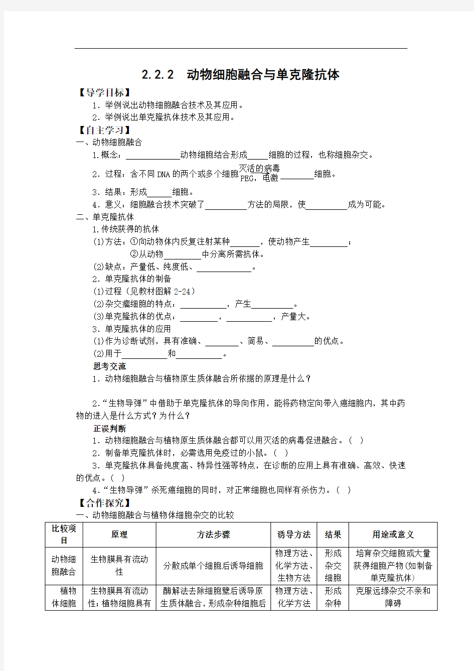 人教版高中生物选修三学案动物细胞融合与单克隆抗体