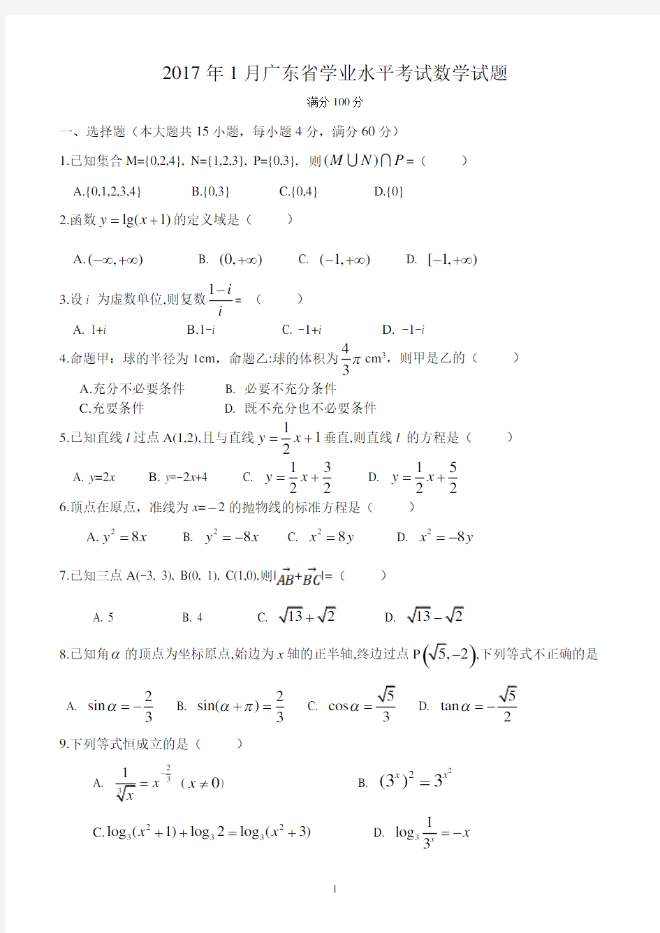 [正式]2017年1月广东省学业水平考试数学试题