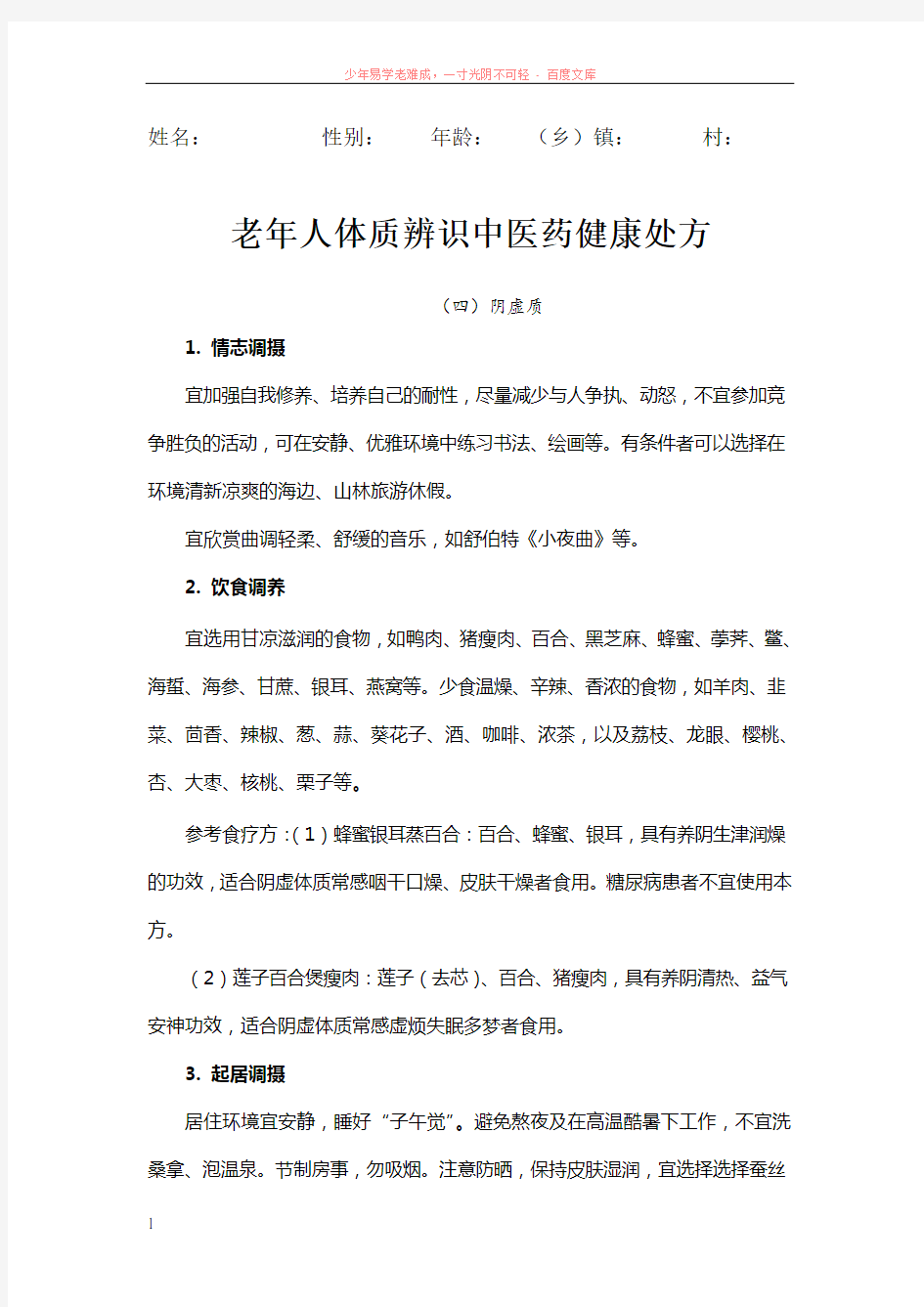 老年人体质辨识中医药健康处方4阴虚质