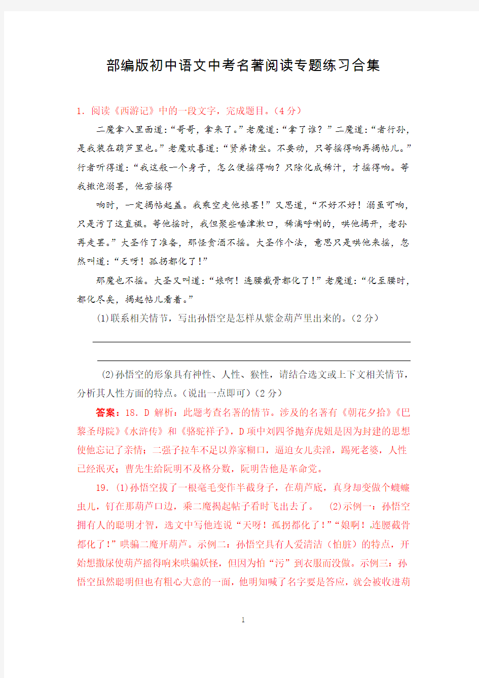 【语文】部编版初中语文中考名著阅读真题专题练习合集