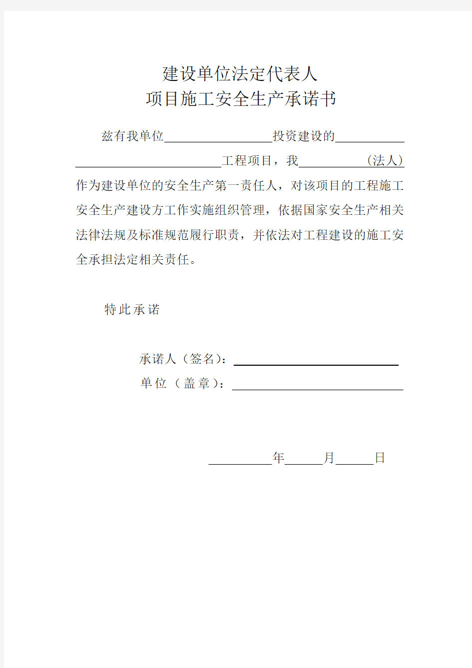 建设、施工、监理单位法人及项目负责人安全生产承诺书