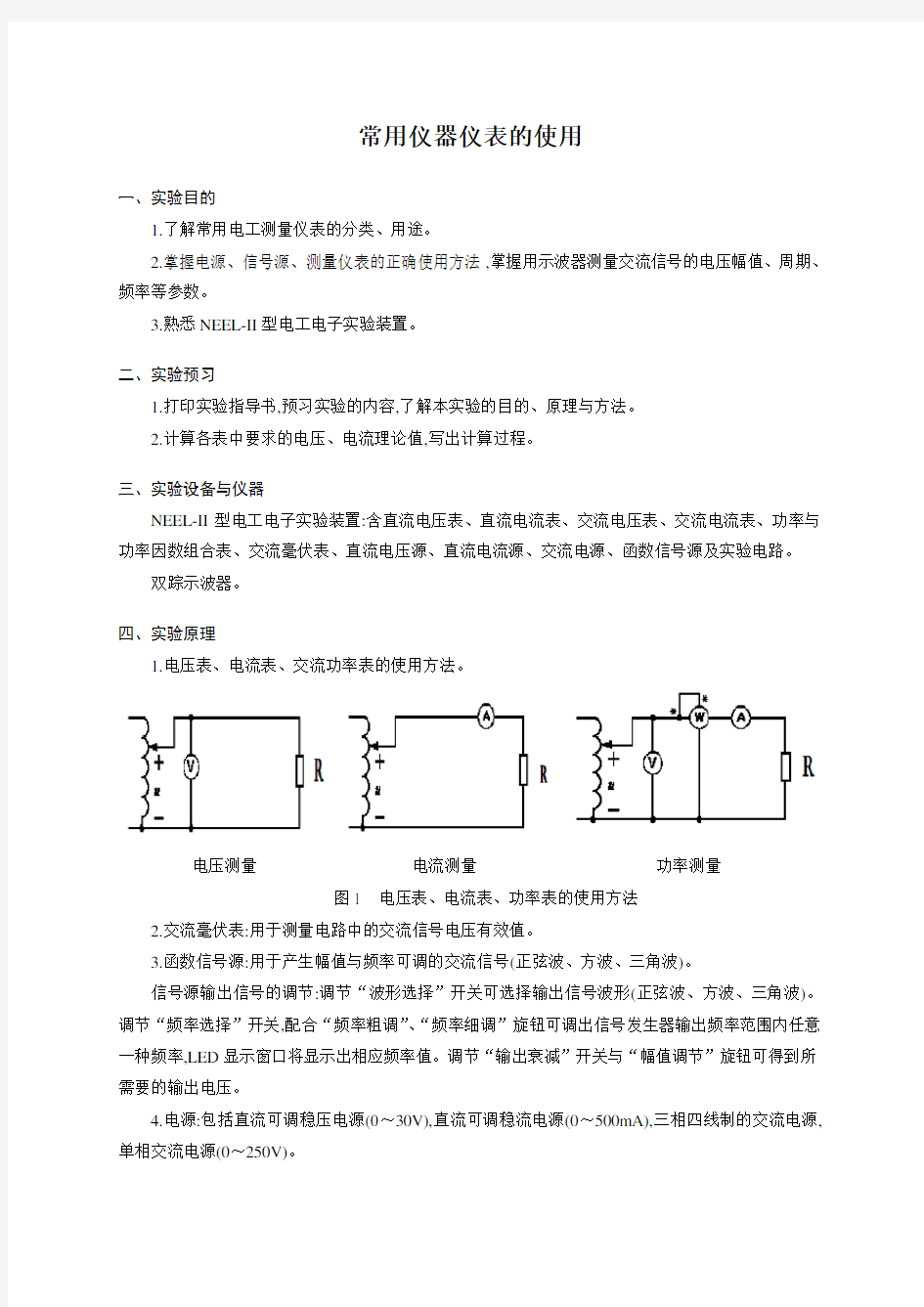 实验1指导书 常用仪器仪表的使用电工