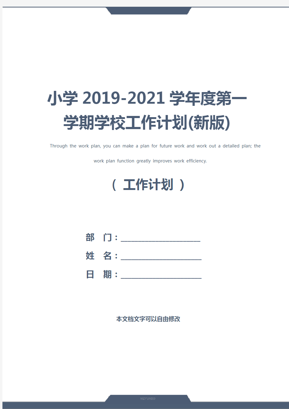 小学2019-2021学年度第一学期学校工作计划(新版)