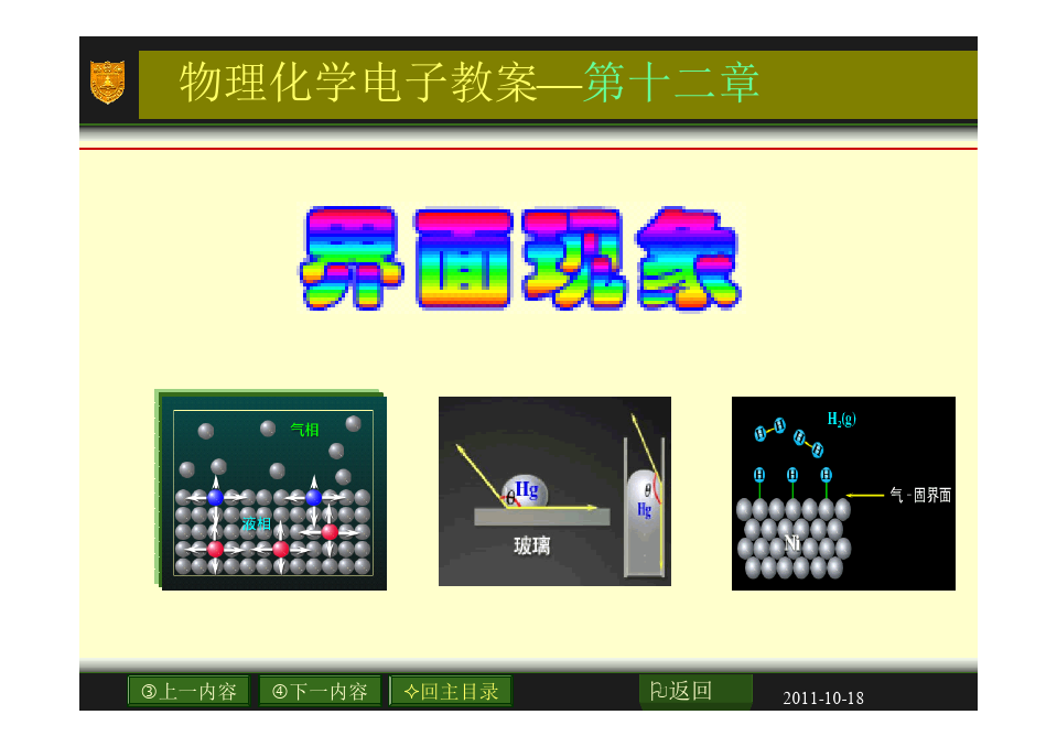 傅献彩第四版物理化学12章_界面现象