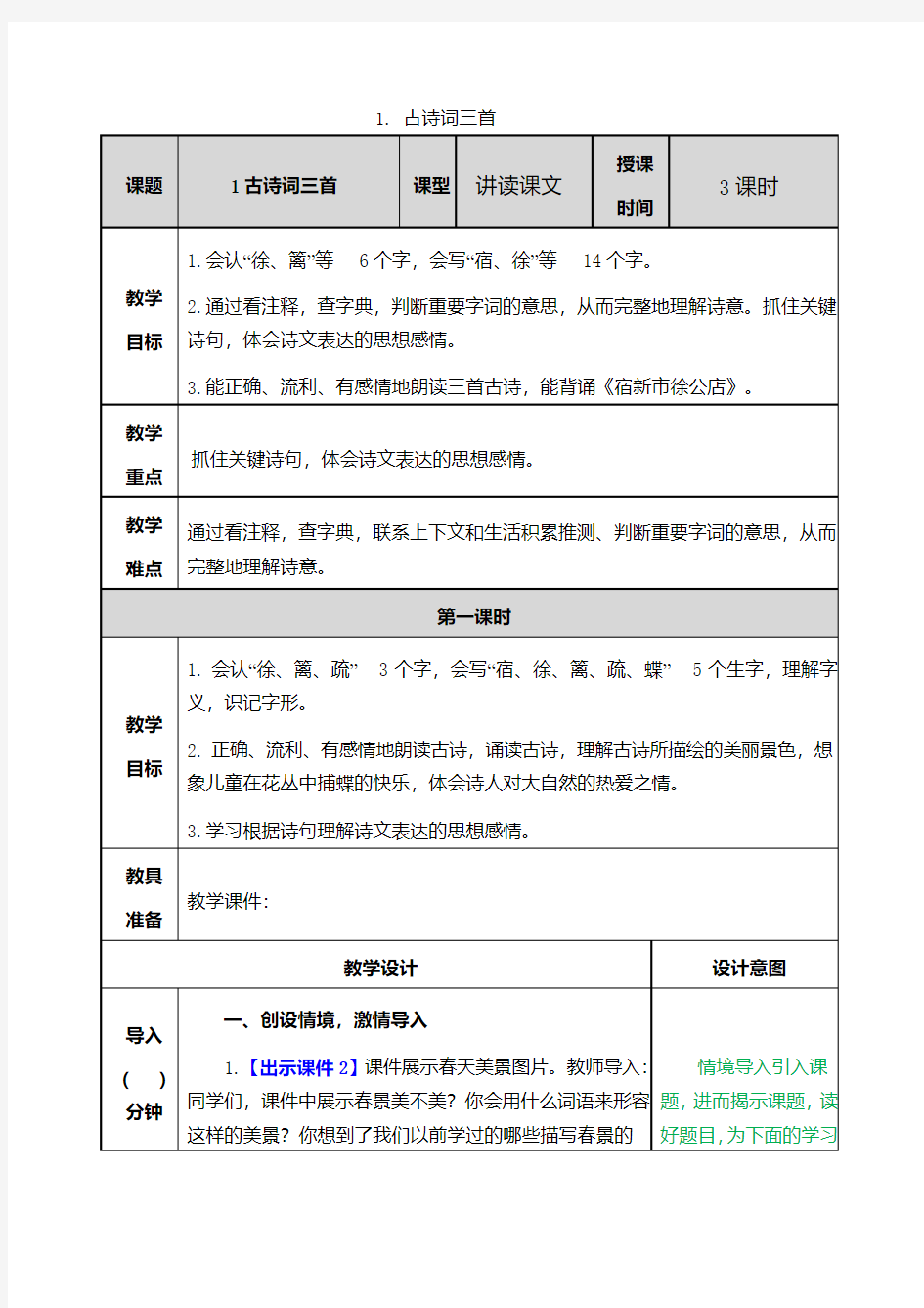 最新人教版四年级下册语文全册教案(新教材)