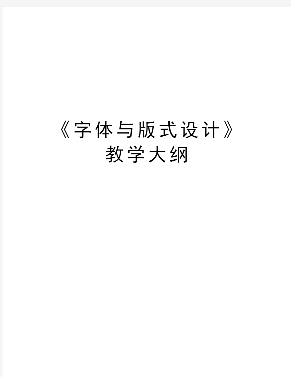 《字体与版式设计》教学大纲讲课教案