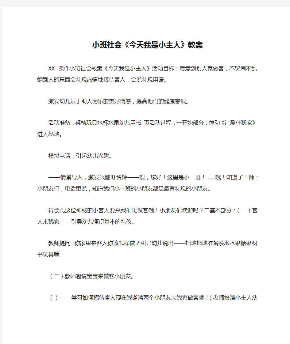 小班社会《今天我是小主人》教案