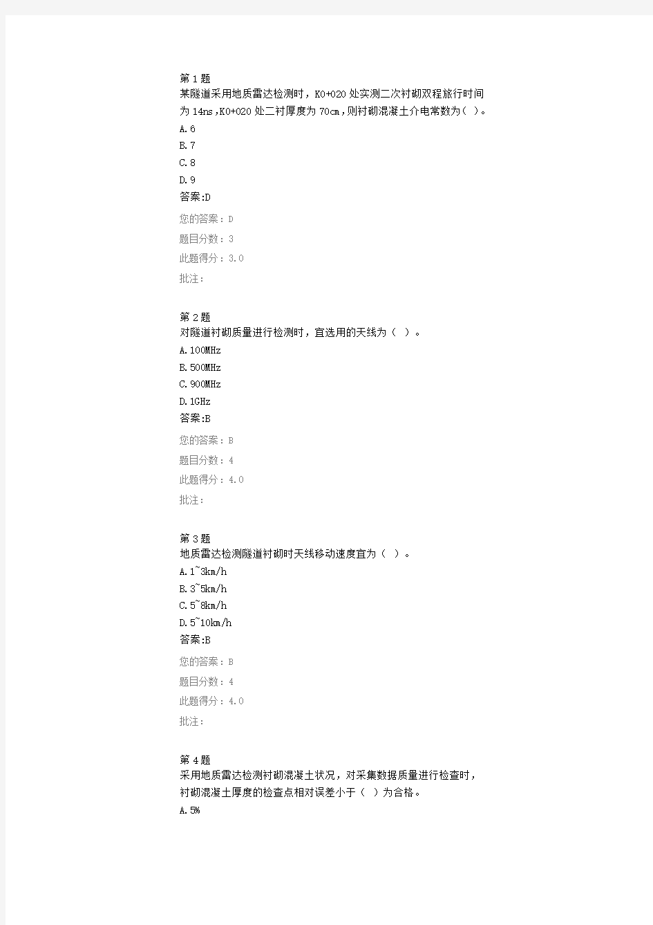 地质雷达在隧道质量检测中的应用公路继续教育答案