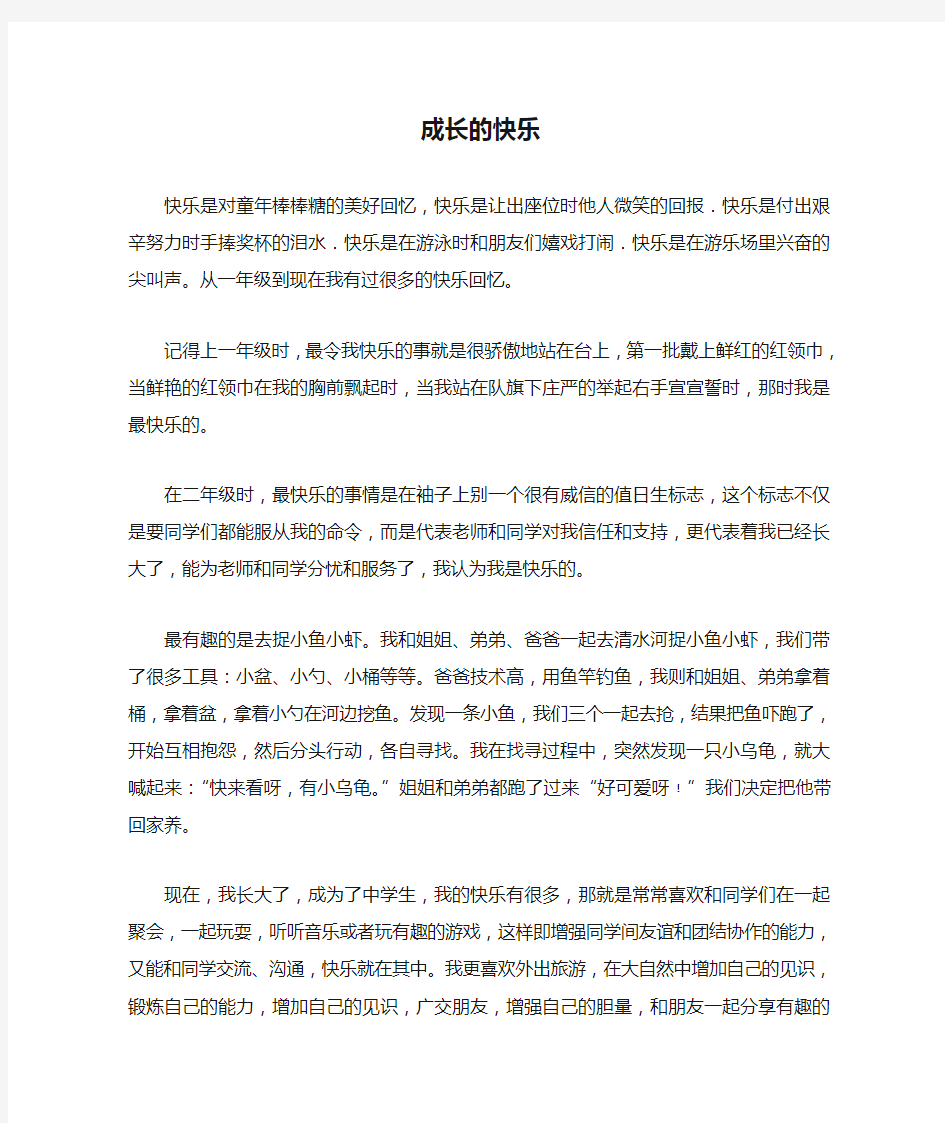 成长的快乐作文600字