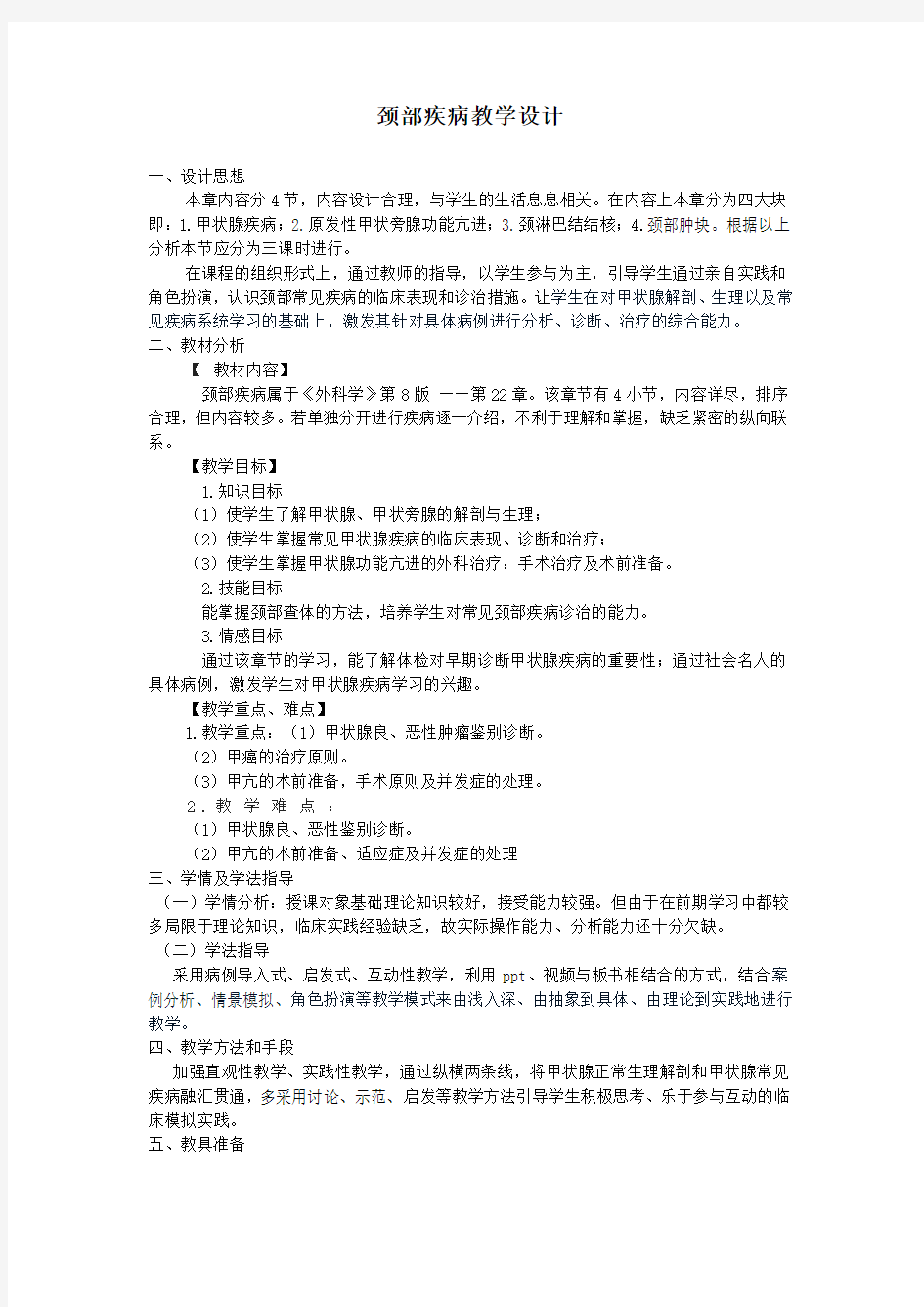 颈部疾病教学设计