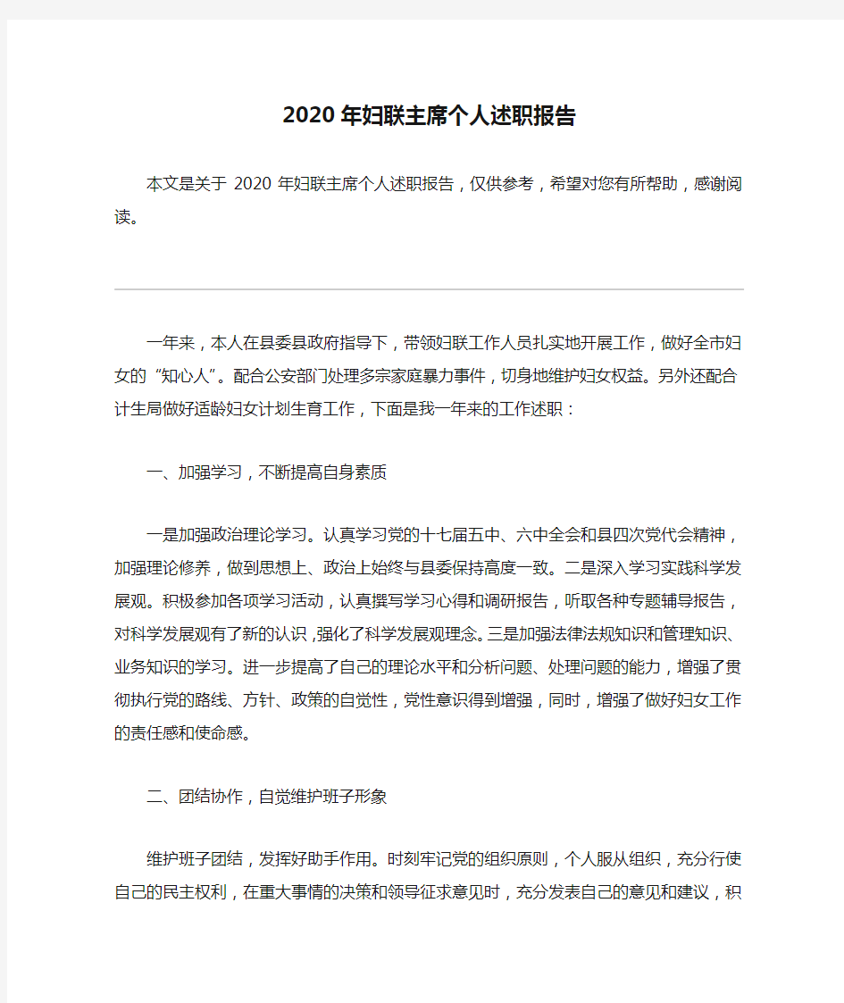 2020年妇联主席个人述职报告