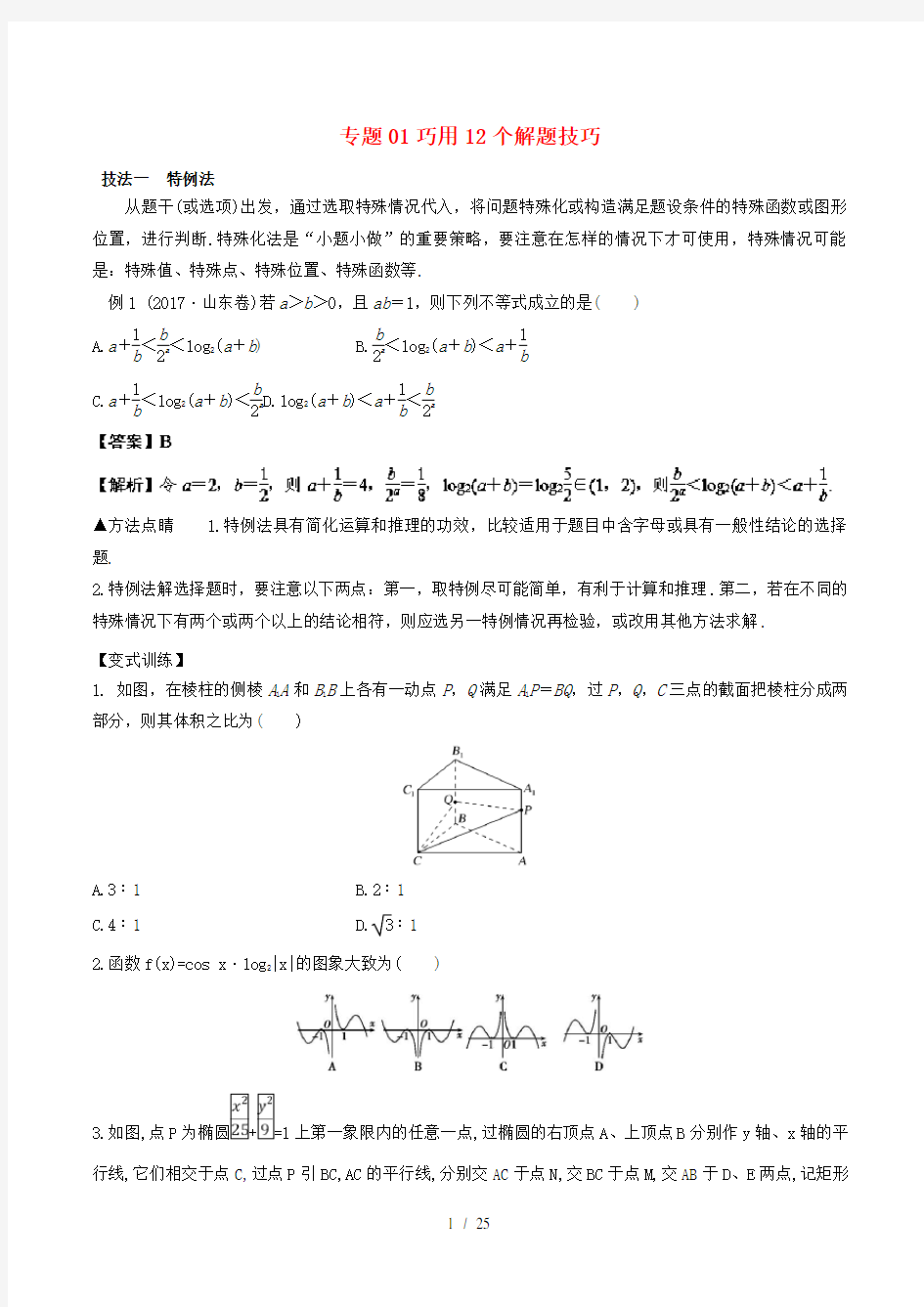 备战高考数学考试万能工具包第二篇考前必看解题技巧专题21巧用12个解题技巧